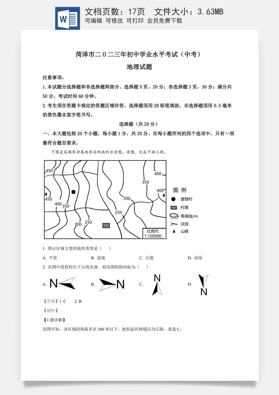 精品解析：2023年山东省菏泽市中考地理真题 （解析版）.docx
